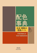 ספר A Dictionary of Color Combinations - עטיפה קדמית