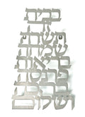 תכשיט קיר נירוסטה ברכת הבית